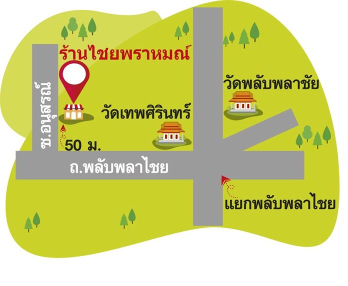 ร้านไชยพราหมณ์
