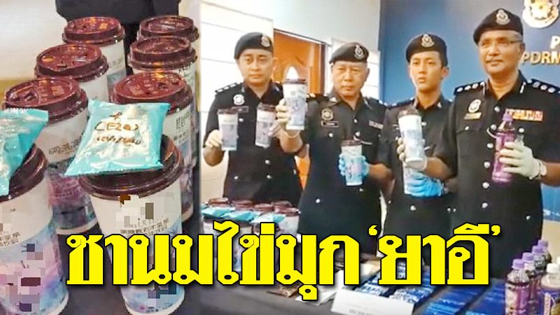 ตำรวจรวบแก๊งค้ายาเสพติด ผงะ “ยาอี” ผสมผงชานมไข่มุก-บรรจุขายเป็นซองพร้อมชง ตำรวจรวบแก๊งค้ายาเสพติด ผงะ “ยาอี” ผสมผงชานมไข่มุก-บรรจุขายเป็นซองพร้อมชง
