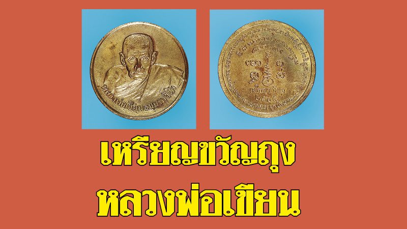 เหรียญขวัญถุง-หลวงพ่อเขียน “คำว่าสิกขาหรือศึกษานั้น ในทางธรรมเขาหมายถึง เหรียญขวัญถุง-หลวงพ่อเขียน “คำว่าสิกขาหรือศึกษานั้น ในทางธรรมเขาหมายถึง