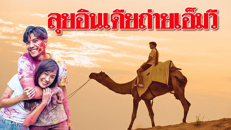 'แบงค์-เก๋ไก๋สไลเดอร์'จับคู่เป็นแฟนกันลุยอินเดียถ่ายเอ็มวี ...