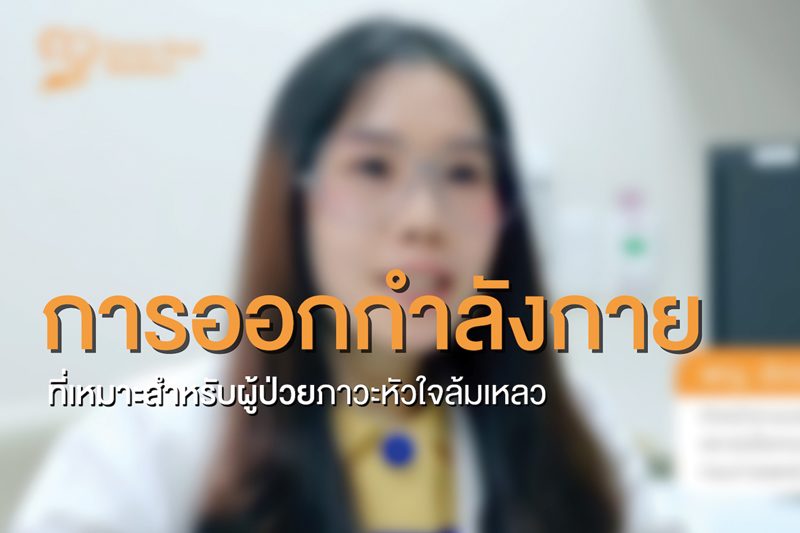 ดูแลโรคหัวใจอย่างถูกต้อง