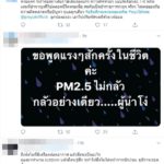 แห่วิจารณ์! อธิบดีกรมควบคุมมลพิษ ทำชาวเน็ตสิ้นหวัง หลังฟังสัมภาษณ์ปม ฝุ่นพิษ