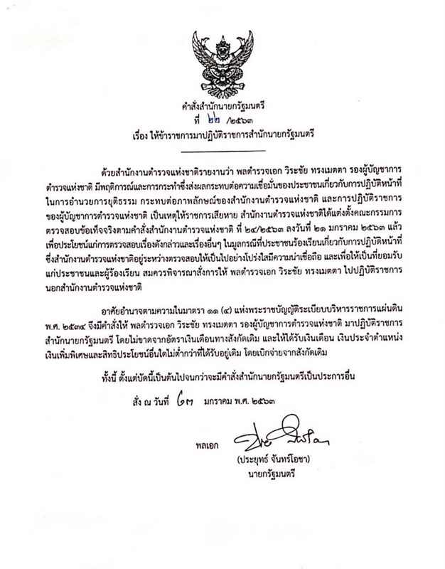 คำสั่ง พล.ต.อ.วิระชัย ทรงเมตตา รอง ผบ.ตร.