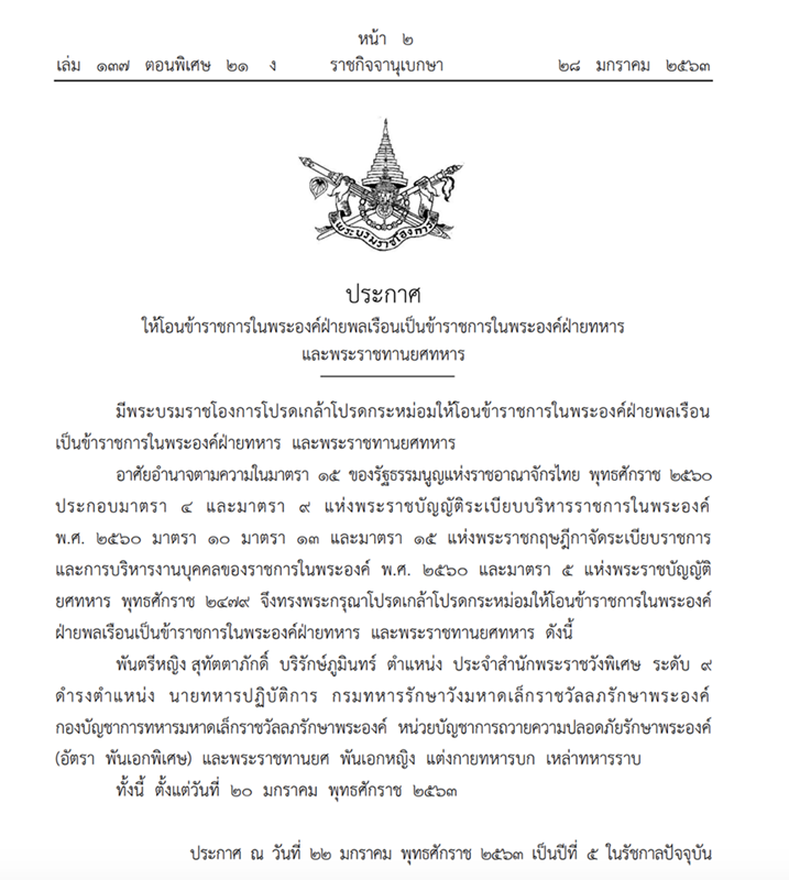 โปรดเกล้าฯ โอนข้าราชการในพระองค์-พระราชทานยศ 'พ.อ.หญิง สุทัตตาภักดิ์'