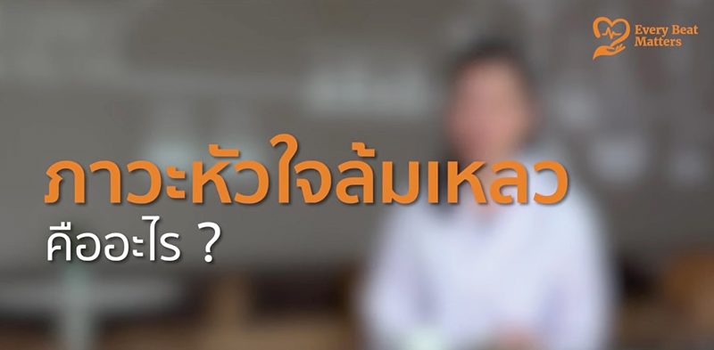 ดูแลโรคหัวใจอย่างถูกต้อง