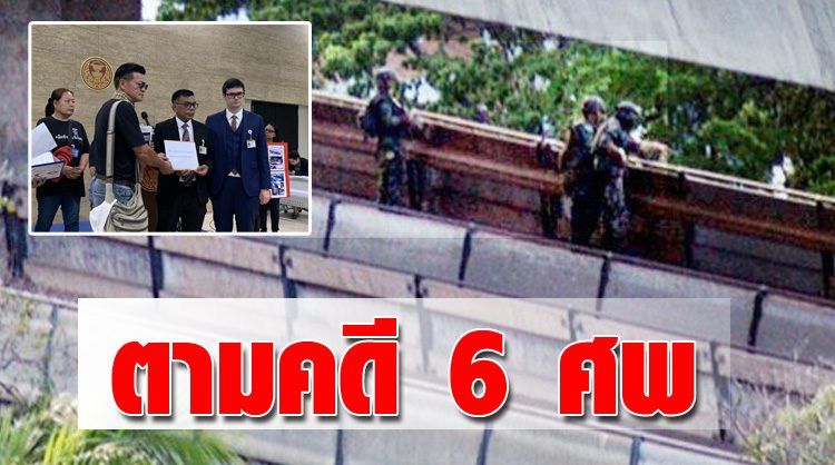 ญาติ 6 ศพ วัดปทุมฯ ร้อง กมธ.กฎหมายทวงความยุติธรรม หาคนผิดมาลงโทษ