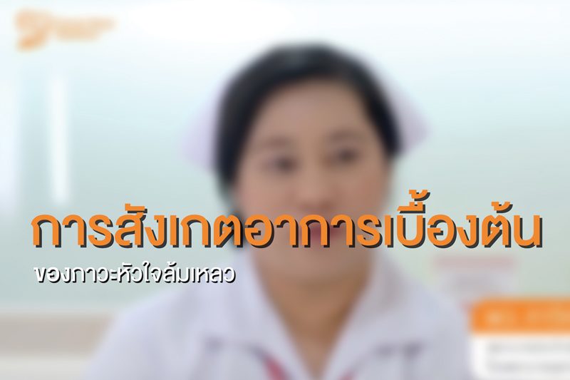 ดูแลโรคหัวใจอย่างถูกต้อง