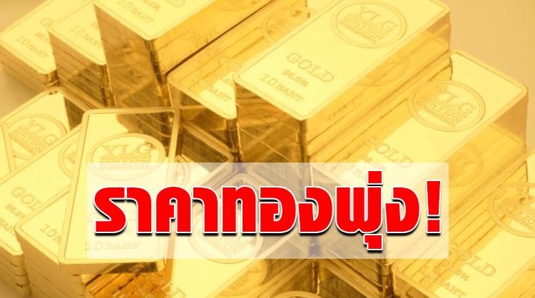 ราคาทองคำพุ่งปรี๊ด! หลังอิหร่านเปิดศึกล้างแค้นถล่มสหรัฐฯ เผยแนวโน้มขา ...