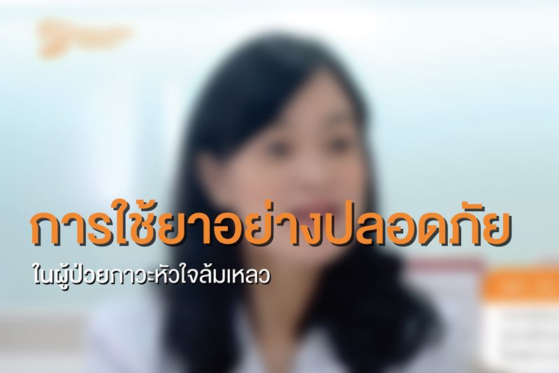 ดูแลโรคหัวใจอย่างถูกต้อง