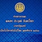 บิ๊กตู่ อวยพรปีใหม่ ประสบแต่สิ่งอันเป็นมงคล มีพลังกาย พลังใจที่เข้มแข็ง