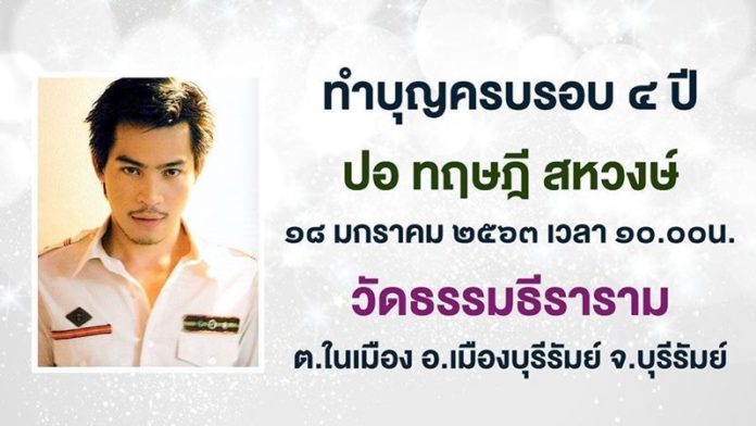 จากไปครบรอบ4ปี