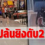ตายแล้ว 2 ปล้นร้านทอง-ยิงเดือดกลางห้าง ไอ้โม่งควงยาวบุกออโร่ร่า โดนลูกหลงเจ็บเกลื่อน