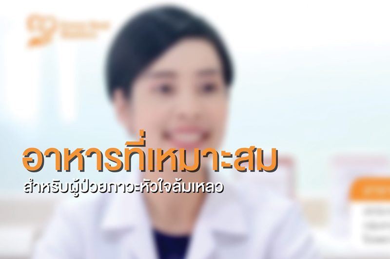 ดูแลโรคหัวใจอย่างถูกต้อง