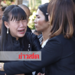 เสียงร่ำไห้ดังระงม! แม่เป็นลมเผาศพ‘เสี่ยชาติ’โดน‘รองผกก.’รัวยิงดับ เมียจี้โทษประหาร