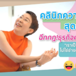 “ทำบุญได้ชาติหน้า ทำหน้าได้ชาตินี้” คำพูดติดตลก...แต่ที่ว่าเป็นเรื่องจริง!  เพราะธุรกิจความงามดูแลใบหน้าและผิวพรรณ ในยุคสมัยนี้เฟื่องฟูสุดๆ