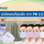 ปกป้องคนที่คุณรักจาก PM 2.5 มอบหน้ากากกันฝุ่นเป็นของขวัญ