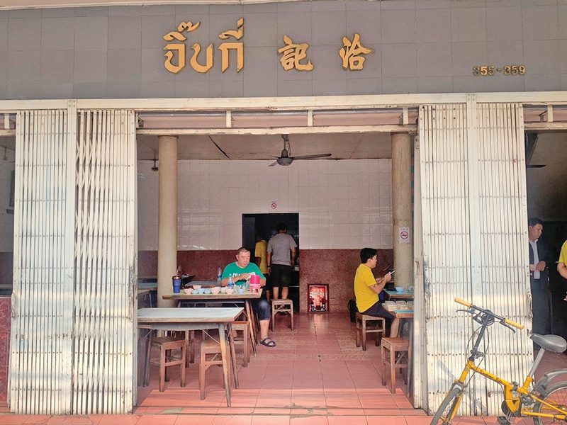 ร้านเป็ดย่างจิ๊บกี่