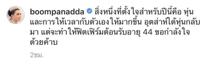 บุ๋ม ปนัดดา ตั้งเป้า บุ๋ม ปนัดดา ตั้งเป้า