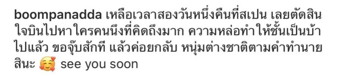 บุ๋ม ปนัดดา เชื่อหมอดู
