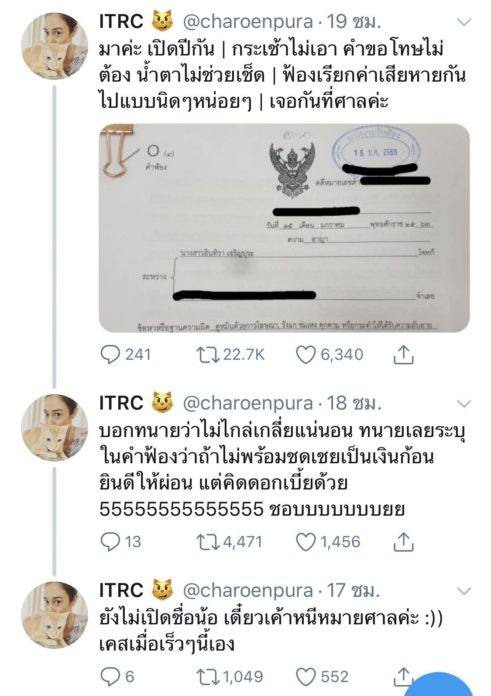 ทราย เจริญปุระ อวดหมายศาลคู่กรณี