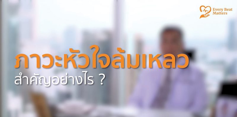 ดูแลโรคหัวใจอย่างถูกต้อง