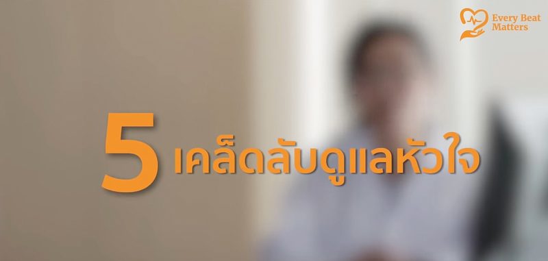 ดูแลโรคหัวใจอย่างถูกต้อง