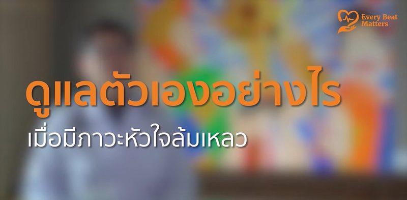 ดูแลโรคหัวใจอย่างถูกต้อง