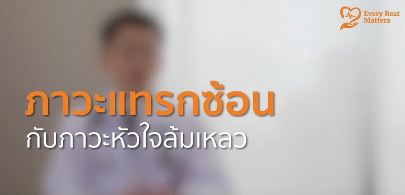 ดูแลโรคหัวใจอย่างถูกต้อง