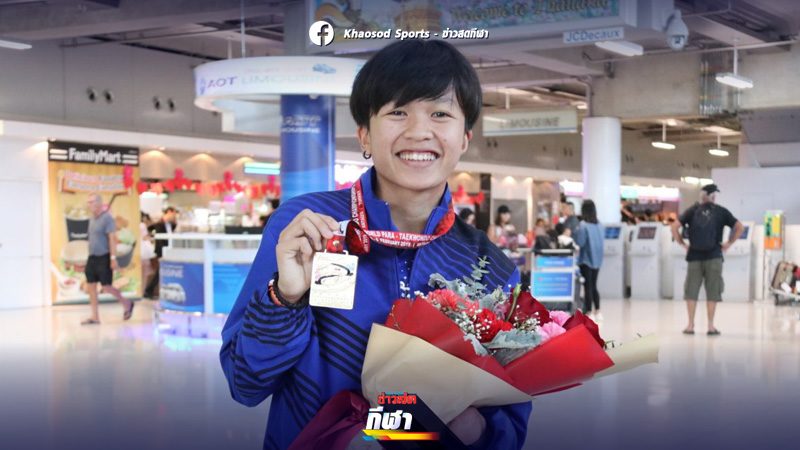 เทควันโดโลก ยืนยัน น้องขวัญ คว้าโควตา พาราลิมปิกเกมส์ 2020