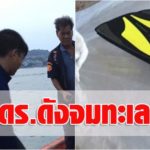 เจอศพ‘ดร.’คนดัง! ครูฝึกดำน้ำสถาบันวิจัยทรัพยากรทางน้ำ จุฬาฯ ลอยคว่ำหน้ากลางทะเล