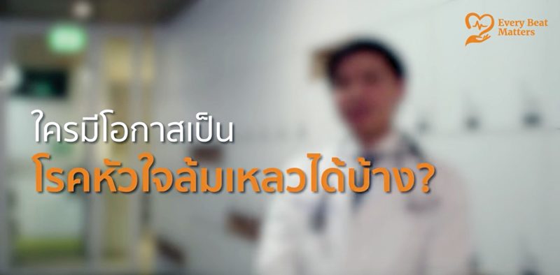 ดูแลโรคหัวใจอย่างถูกต้อง