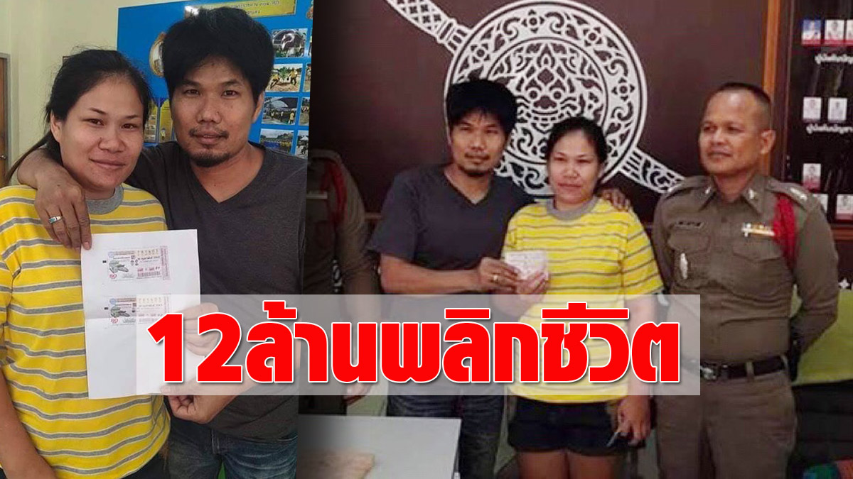 เพื่อความยุติธรรม! 2ผัวเมียเฮ ถูกหวย 12 ล้าน ทำแบบแฟร์ๆ กันปัญหาในอนาคต