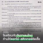 วิจารณ์สนั่น! โรงเรียนดังราชบุรี ออกกฎเหล็ก วาเลนไทน์ ห้ามนร.นำดอกไม้เข้ารร.