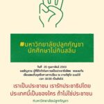 นศ.แม่โจ้ จัดตั้ง คณะคันนา นัดโชว์จุดยืน ติดแฮชแทก ปลูกกัญชาไม่กินสลิ่ม