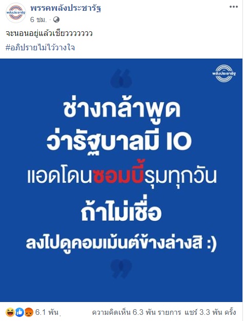 ข้อความที่เพจ พลังประชารัฐ โพสต์ถึงประเด็นไอโอ