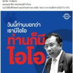 รุมถล่มยับ! พลังประชารัฐ โพสต์แขวะปชช.เป็นซอมบี้ หลังถูกแฉเบื้องหลัง ไอโอ