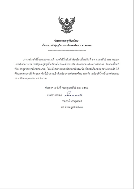 ประกาศ กรมอุตุฯ ไทยเข้าสู่ฤดูร้อนอย่างเป็นทางการ