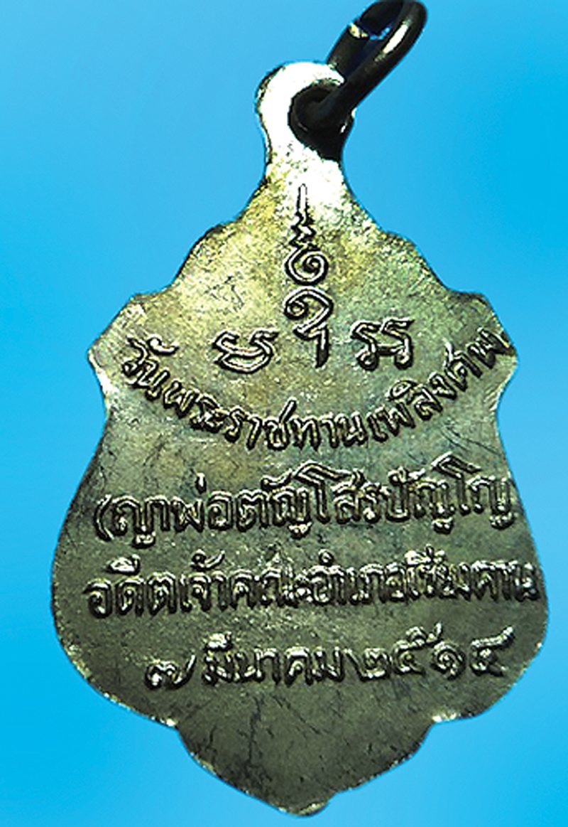 เหรียญเสมา หลวงพ่อพร้า 92 ปี