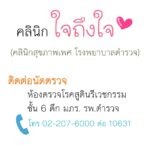 รพ.ตำรวจเปิดแล้ว คลินิกใจถึงใจ ให้ความรู้คู่รัก เป็นเทรนเนอร์เรื่องเพศ