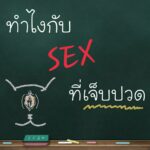 รพ.ตำรวจเปิดแล้ว คลินิกใจถึงใจ ให้ความรู้คู่รัก เป็นเทรนเนอร์เรื่องเพศ