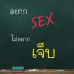 รพ.ตำรวจเปิดแล้ว คลินิกใจถึงใจ ให้ความรู้คู่รัก เป็นเทรนเนอร์เรื่องเพศ