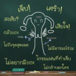 รพ.ตำรวจเปิดแล้ว คลินิกใจถึงใจ ให้ความรู้คู่รัก เป็นเทรนเนอร์เรื่องเพศ