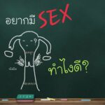 รพ.ตำรวจเปิดแล้ว คลินิกใจถึงใจ ให้ความรู้คู่รัก เป็นเทรนเนอร์เรื่องเพศ