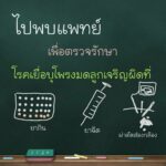 รพ.ตำรวจเปิดแล้ว คลินิกใจถึงใจ ให้ความรู้คู่รัก เป็นเทรนเนอร์เรื่องเพศ