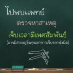 รพ.ตำรวจเปิดแล้ว คลินิกใจถึงใจ ให้ความรู้คู่รัก เป็นเทรนเนอร์เรื่องเพศ