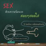รพ.ตำรวจเปิดแล้ว คลินิกใจถึงใจ ให้ความรู้คู่รัก เป็นเทรนเนอร์เรื่องเพศ