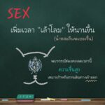 รพ.ตำรวจเปิดแล้ว คลินิกใจถึงใจ ให้ความรู้คู่รัก เป็นเทรนเนอร์เรื่องเพศ