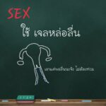 รพ.ตำรวจเปิดแล้ว คลินิกใจถึงใจ ให้ความรู้คู่รัก เป็นเทรนเนอร์เรื่องเพศ