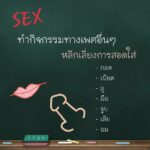 รพ.ตำรวจเปิดแล้ว คลินิกใจถึงใจ ให้ความรู้คู่รัก เป็นเทรนเนอร์เรื่องเพศ