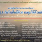 องค์การสวนพฤกษศาสตร์ จัดเสวนา PM2.5 ภัยร้ายใกล้ตัวควบคุมได้ด้วยตัวเรา